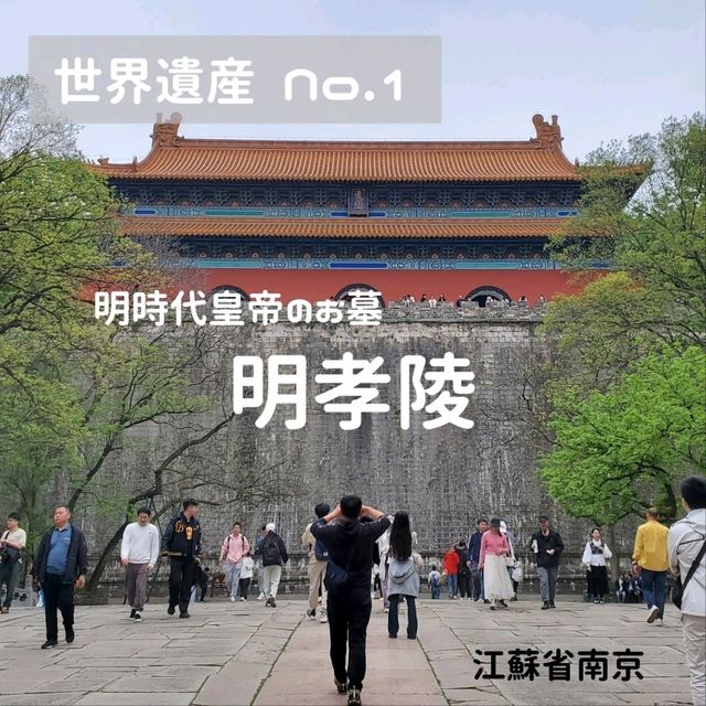 中国世界遺産No.1 江蘇省南京 明孝陵