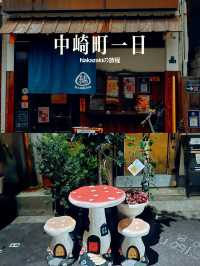大阪最具中古魅力的中崎町行程攻略，在這裏漫步自由路