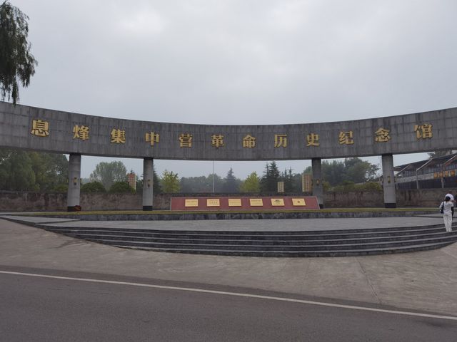 息烽集中營