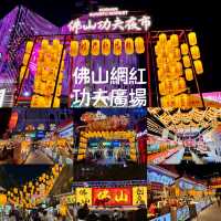 廣佛夜市好去處@功夫廣場夜市