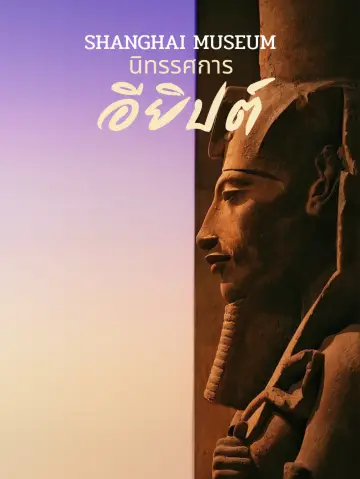 How to travel in Shanghai like you're in Egypt 