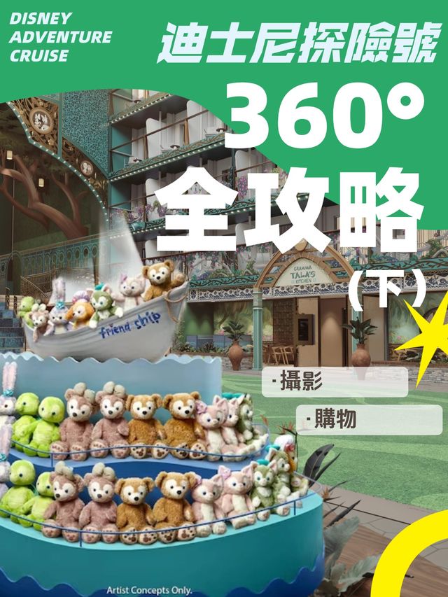 迪士尼探險號 |  360° 全攻略（下）