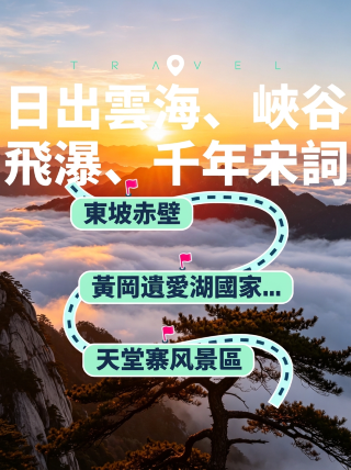 日の出の雲海、峡谷の滝、千年の宋詞｜黄岡2日間の人文山水の旅