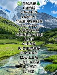 中國此生必去50個神仙地點快來自查打卡清單
