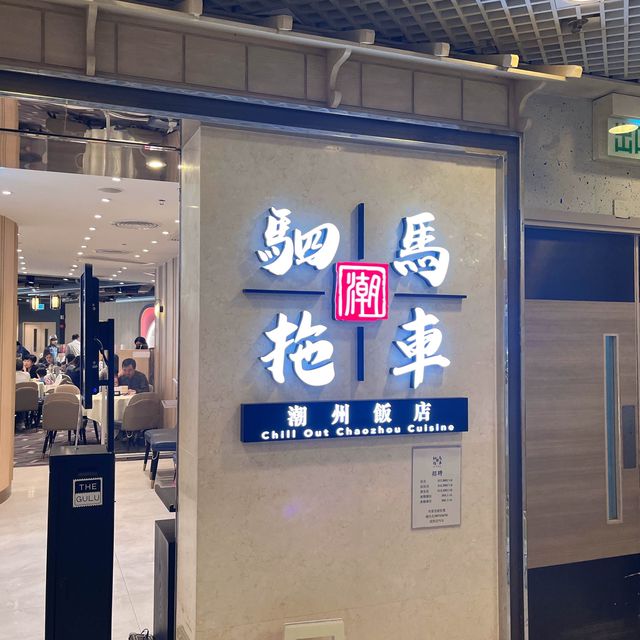 【有點心吃的潮州飯店】 