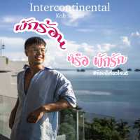 พักร้อนหรือพักรัก Intercontinental Koh Samui 