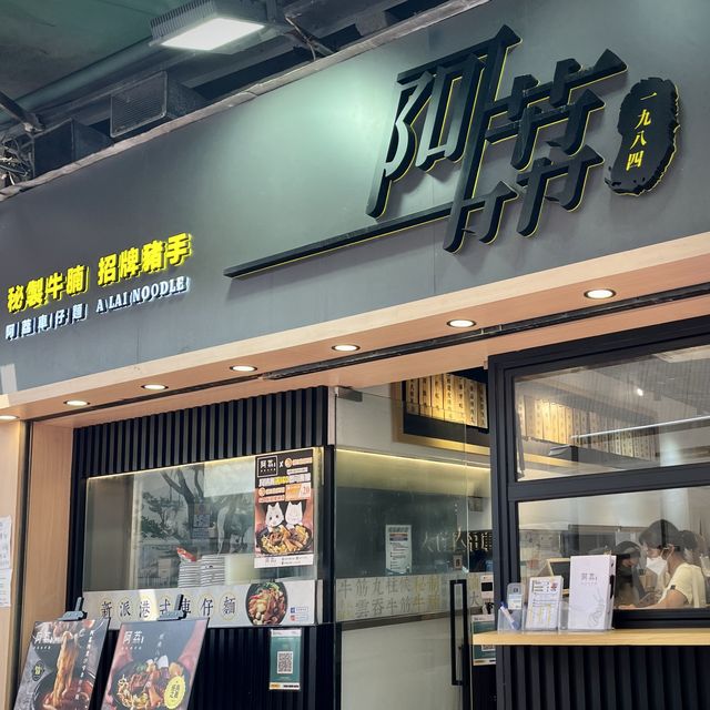 📍香港荃灣｜阿荔車仔麵 · 40多種配料選擇🤩 不走傳統路線的新派車仔麵！