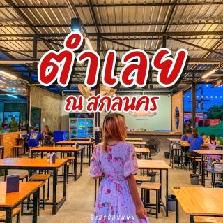 ร้านตำที่มีบาร์เล็กๆ✨