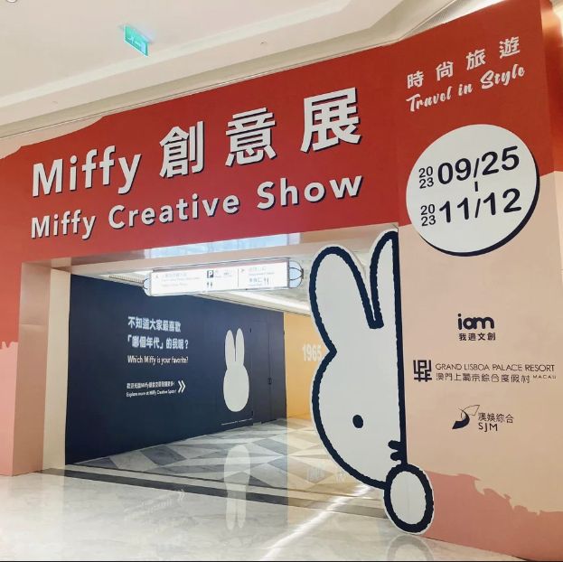 澳門上葡京《Miffy 創意展》