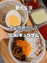 新大久保 食べ放題のお店 936ギュウサム