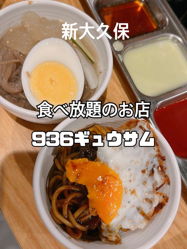 新大久保 食べ放題のお店 936ギュウサム