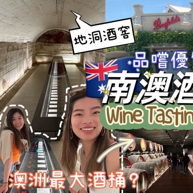 🇦🇺澳洲旅遊｜世界超有名酒莊《奔富酒莊Penfolds 》品嚐到獲獎無數的Grange葡萄酒+美麗酒莊打卡+了解到當地歷史+釀酒過程+巨大霸氣酒桶48979Ltrs+南澳阿德萊德不能錯過的品酒之旅