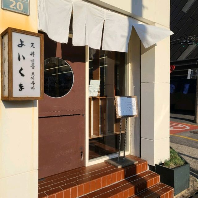 텐동 요이쿠마 해운대 일본식 튀김요리 전문점!