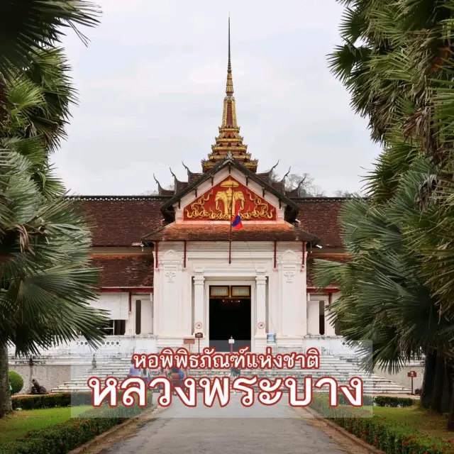 หอพิพิธภัณฑ์แห่งชาติหลวงพระบาง