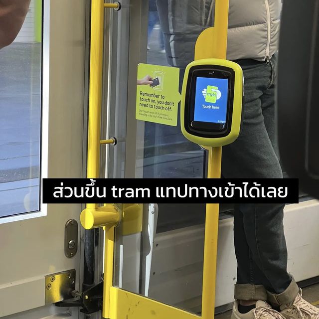 แชร์วิธีเดินทางยังไง? ใน เมลเบิร์น 🚌🇦🇺 ✨