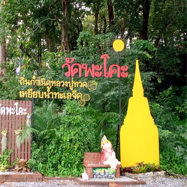 ตามรอยบ้านเกิดหลวงปู่ทวด