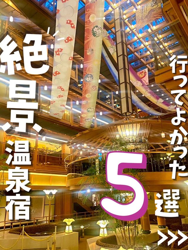 【絶景】今年行ってほしい絶景温泉宿まとめ