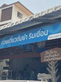 ก๋วยเตี๋ยวต้มยำริมเขื่อน