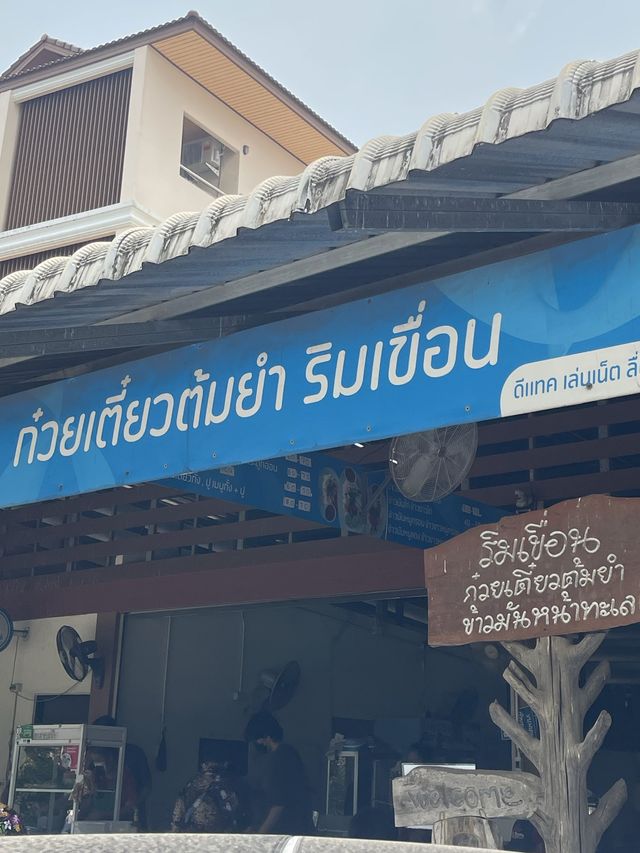 ก๋วยเตี๋ยวต้มยำริมเขื่อน