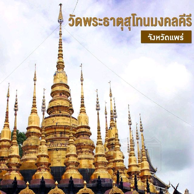 วัดพระธาตุศรีสุโทนมงคลคีรี จ.แพร่