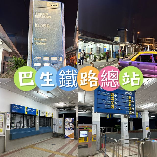 巴生鐵路總站 🚞