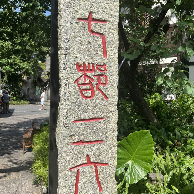 在古鎮留下足跡🍀
