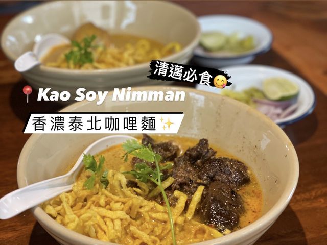 香濃泰北咖哩麵｜清邁必食😋