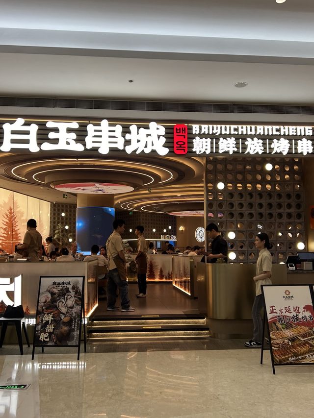 白玉串城❤️深圳韓國串燒😌全程不動手😻