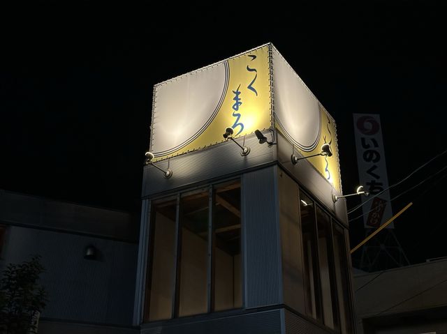 福岡・名島。『博多 濃麻呂 名島橋店』のとんこつラーメン。