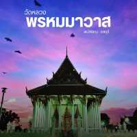 วัดหลวง​พรหมมาวาส