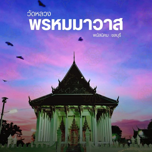 วัดหลวง​พรหมมาวาส
