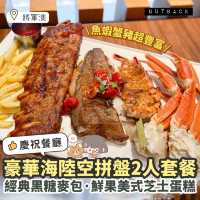 《🦀豪華海陸空拼盤2人套餐| 魚蝦蟹都有！經典黑糖麥包🥖》
