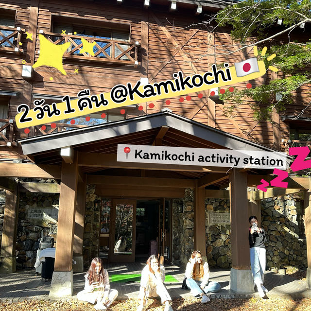 🏔️แจกพิกัดโรงแรมในอุทยาน Kamikochi