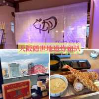 【とんかつKYK】遠眺大阪市景觀隱世炸豬扒專門店