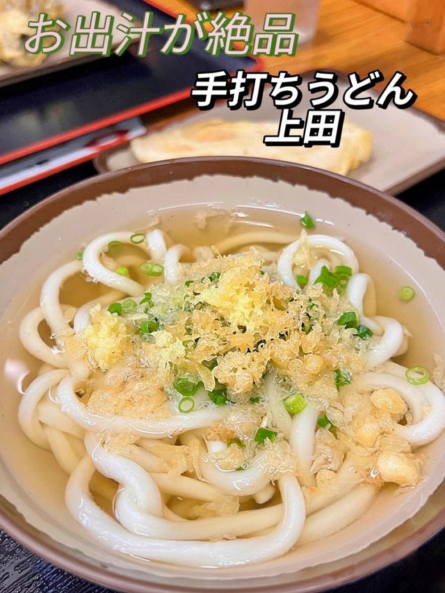 【香川グルメ】お出汁が絶品　手打ちうどん上田