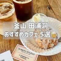 【韓国/釜山】田浦洞カフェ おすすめ5選✨️