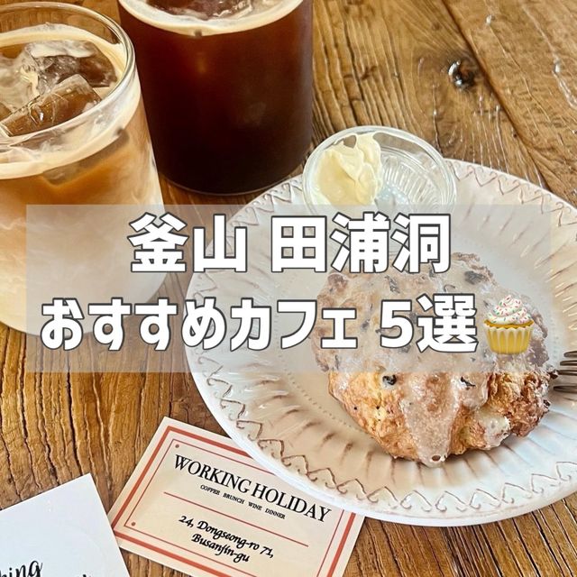 【韓国/釜山】田浦洞カフェ おすすめ5選✨️