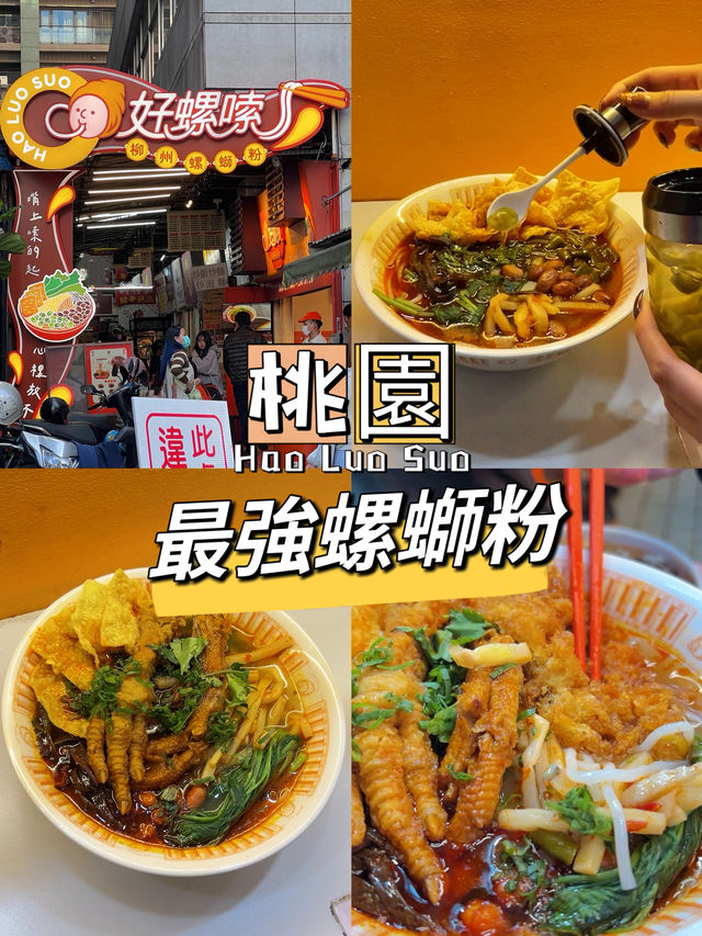 隱藏在桃園市區小巷美食！好囉嗦螺獅粉