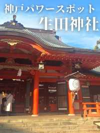神戸のパワースポット生田神社