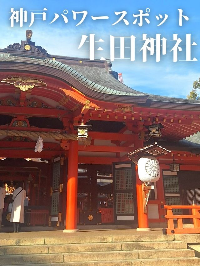神戸のパワースポット生田神社