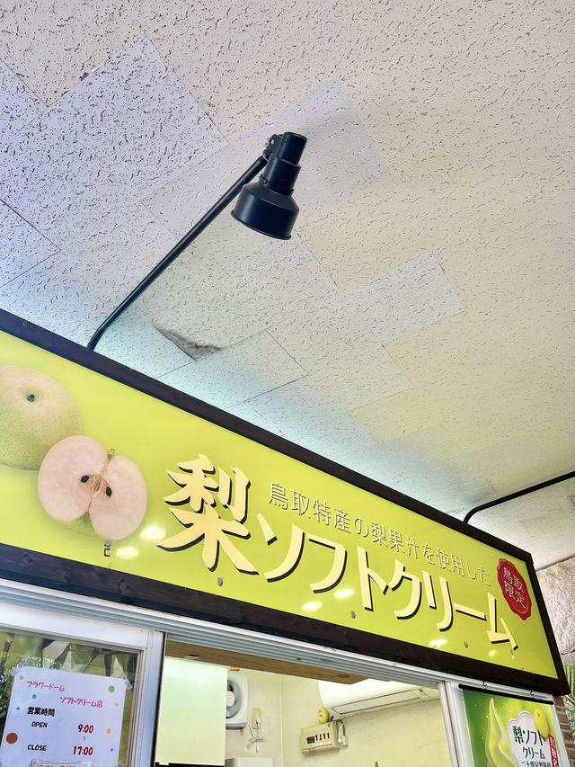 【鳥取】自然の中でソフトクリーム