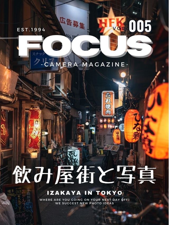 【雑誌風】飲み屋街おすすめ撮影スポット5選！FOCUS Vol.005