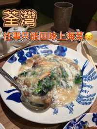 不能回味連鎖上海菜🥺