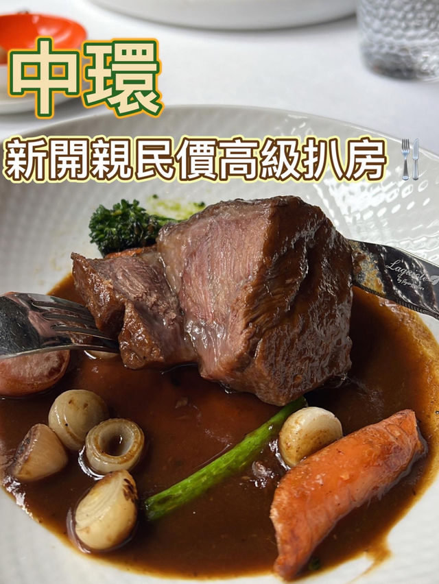 中環新開高級扒房🍴