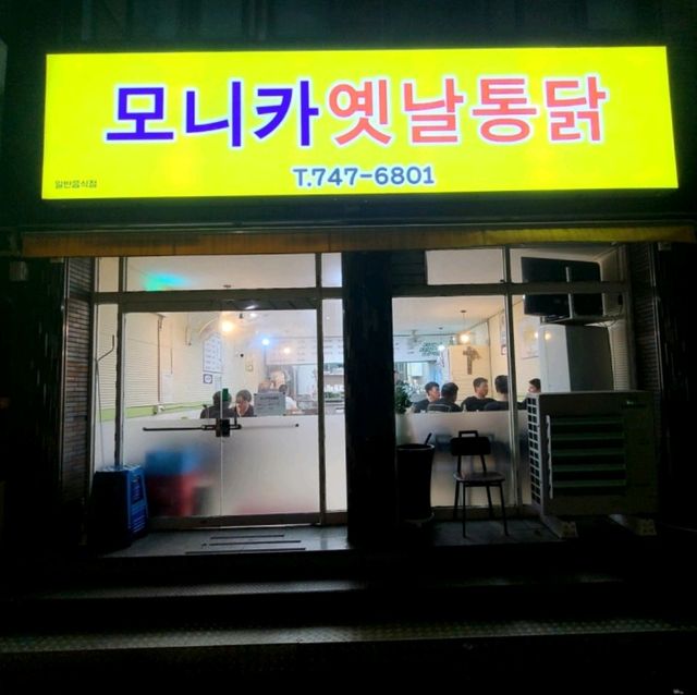 제주 연동 맛집)모니카옛날통닭 - 제주시내 옛날식 제주도 통닭맛집
