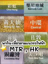 พากิน - เที่ยว ตามแนวรถไฟฟ้า MTR Hong Kong 🍪