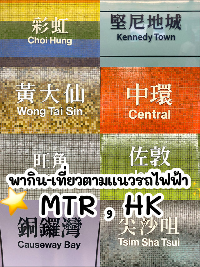 พากิน - เที่ยว ตามแนวรถไฟฟ้า MTR Hong Kong 🍪