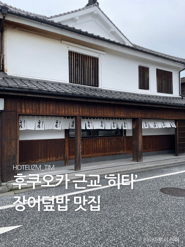 후쿠오카 근교 ‘히타’ 장어덮밥 맛집