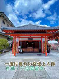 必見！あの空也上人像✨京都・六波羅蜜寺✨