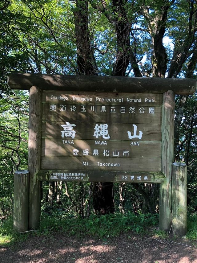 愛媛 / 高輪山